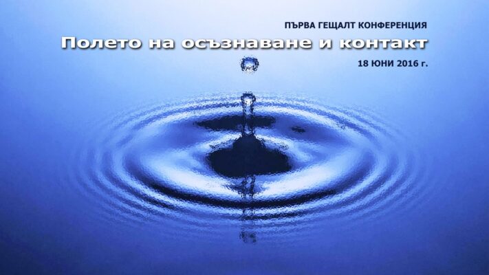 Първа гещалтистка конференция- плакат