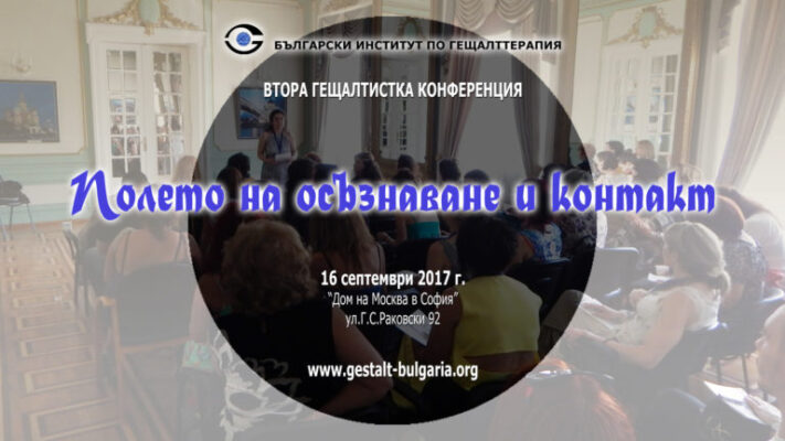 Втора гещалтистка конференция - плакат