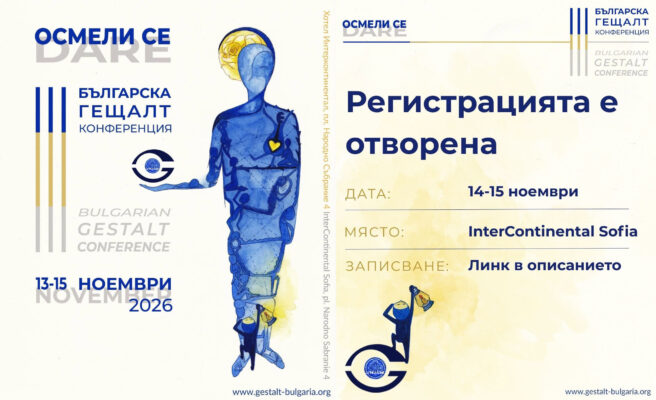 Трета българска Гещалт конференция
